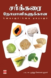 டாக்டர் S. முத்து செல்லகுமார் எழுதிய சர்க்கரை நோயாளிகளுக்கான உணவுகளும் - உணவு முறைகளும் - Book Cover