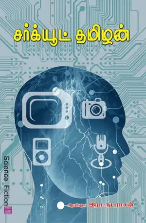ஆயிஷா இரா.நடராசன் எழுதிய சர்க்யூட் தமிழன் - Book Cover