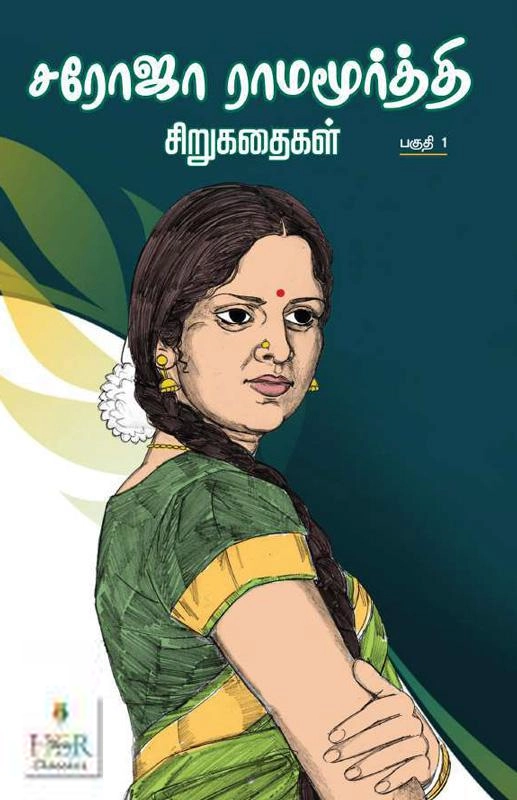 சரோஜா ராமமூர்த்தி எழுதிய சரோஜா ராமமூர்த்தி சிறுகதைகள் (பகுதி - 1) - Book Cover