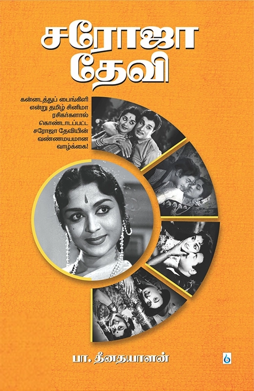 பா. தீனதயாளன் எழுதிய சரோஜா தேவி (சிக்ஸ்த் சென்ஸ் பப்ளிகேஷன்ஸ்) - Book Cover