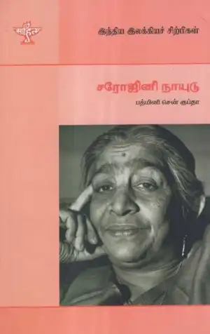 பத்மினி சென் குப்தா எழுதிய சரோஜினி நாயுடு (இந்திய ஆங்கிலக் கவிஞர்) - Book Cover