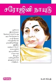 உமா சம்பத் எழுதிய சரோஜினி நாயுடு (ப்ராடிஜி தமிழ்) - Book Cover