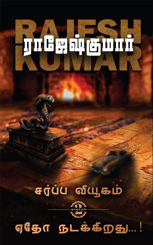 ராஜேஷ்குமார் எழுதிய சர்ப்ப வியூகம் & ஏதோ நடக்கிறது...! (2 நாவல்கள்) - Book Cover