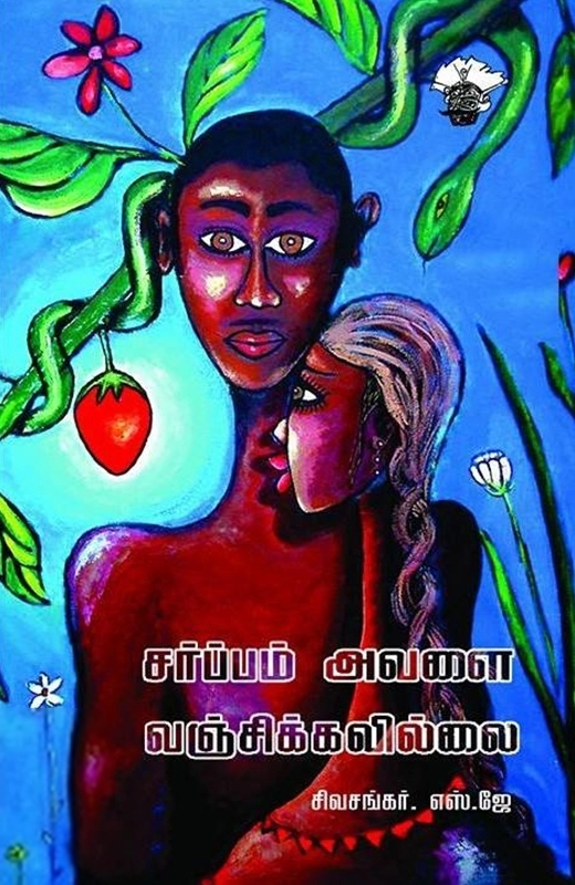 எஸ். ஜே. சிவசங்கர் எழுதிய சர்ப்பம் அவளை வஞ்சிக்கவில்லை - Book Cover