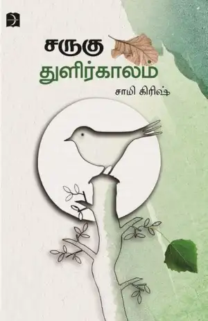 சாமி கிரிஷ் எழுதிய சருகு துளிர்காலம் - Book Cover
