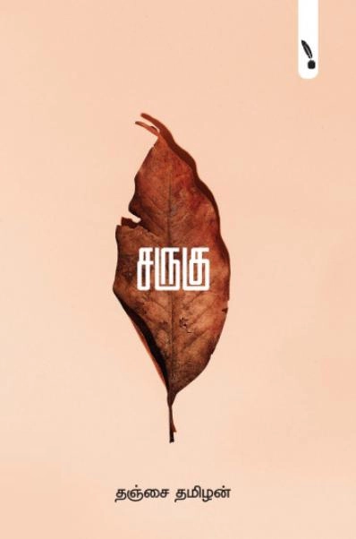தஞ்சை தமிழன் எழுதிய சருகு - Book Cover