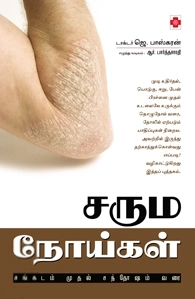 டாக்டர் J. பாஸ்கரன் எழுதிய சரும நோய்கள் சங்கடம் முதல் சந்தோஷம் வரை - Book Cover