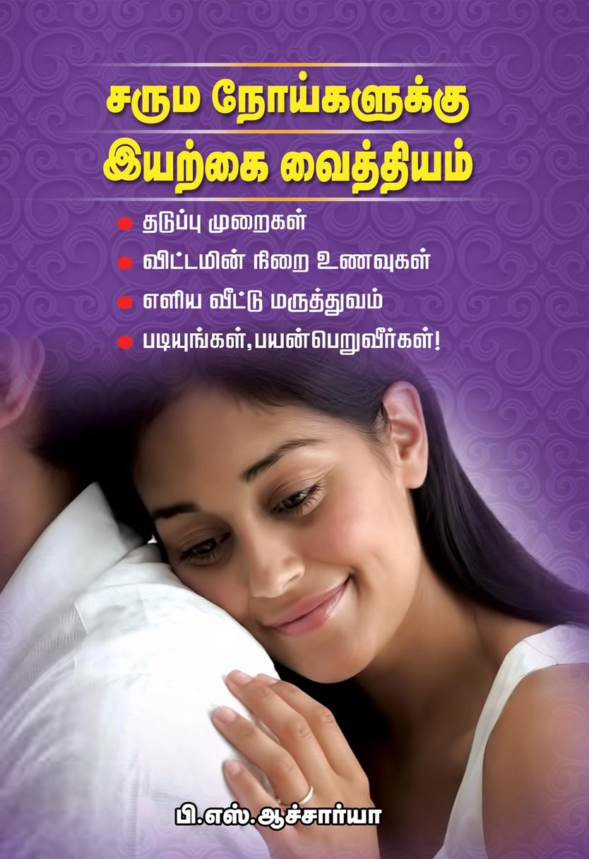 பி. எஸ். ஆச்சார்யா எழுதிய சரும நோய்களுக்கு இயற்கை வைத்தியம் - Book Cover