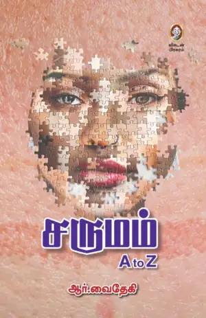 ஆர். வைதேகி எழுதிய சருமம் A to Z - Book Cover