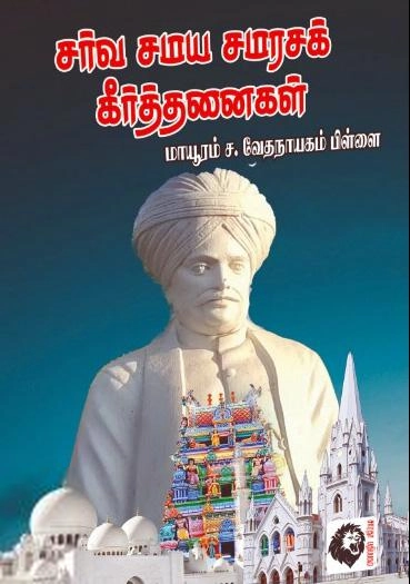 மாயூரம் வேதநாயகம் பிள்ளை எழுதிய சர்வ சமய சமரக் கீர்த்தனைகள் - Book Cover