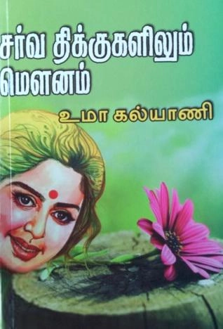 Umagalyaani எழுதிய சர்வ திக்குகளிலும் மௌனம் - Book Cover