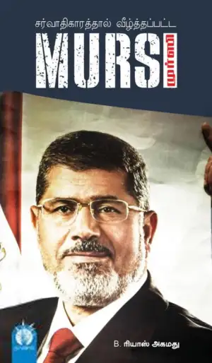 B. ரியாஸ் அகமது எழுதிய சர்வாதிகாரத்தால் வீழ்த்தப்பட்ட முர்ஸி - Book Cover