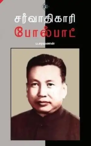ப . சரவணன் எழுதிய சர்வாதிகாரி போல்பாட் - Book Cover