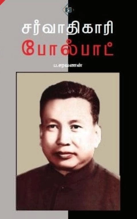 ப . சரவணன் எழுதிய சர்வாதிகாரி போல்பாட் - Book Cover