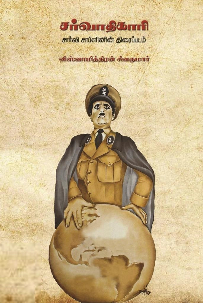 விஸ்வாமித்திரன் சிவகுமார் எழுதிய சர்வாதிகாரி - Book Cover
