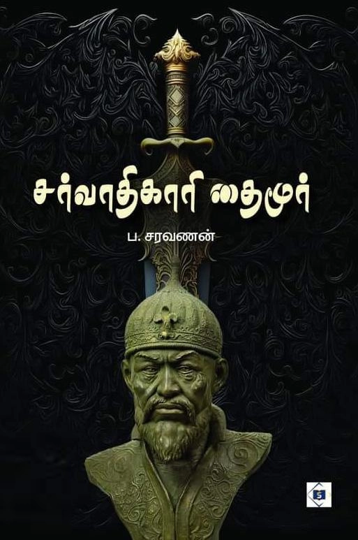 ப . சரவணன் எழுதிய சர்வாதிகாரி தைமூர் - Book Cover