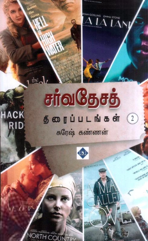 சுரேஷ் கண்ணன் எழுதிய சர்வதேசத் திரைப்படங்கள் (பாகம் 2) - Book Cover