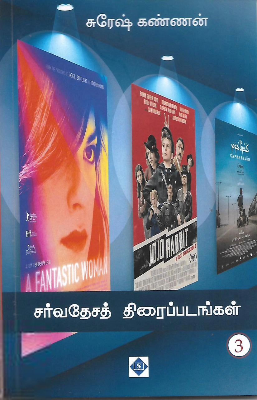 சுரேஷ் கண்ணன் எழுதிய சர்வதேசத் திரைப்படங்கள் - பாகம் 3 - Book Cover
