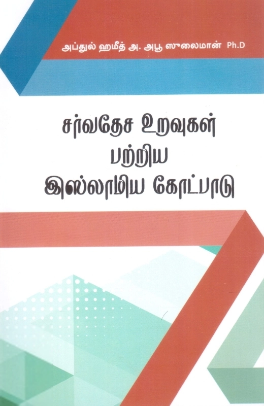 அப்துல்ஹமீத் அபூ சுலைமான் எழுதிய சர்வதேச உறவுகள் பற்றிய இஸ்லாமிய கோட்பாடு - Book Cover