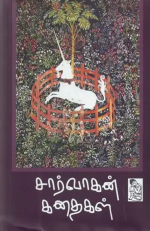 சார்வாகன் எழுதிய சார்வாகன் கதைகள் - Book Cover