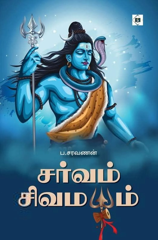 ப . சரவணன் எழுதிய சர்வம் சிவமயம் - Book Cover