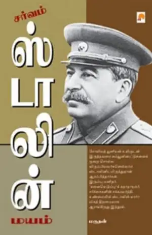 மருதன் எழுதிய சர்வம் ஸ்டாலின் மயம் - Book Cover