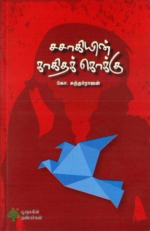 சசாகியின் காகிதக் கொக்கு (பூவுலகு)