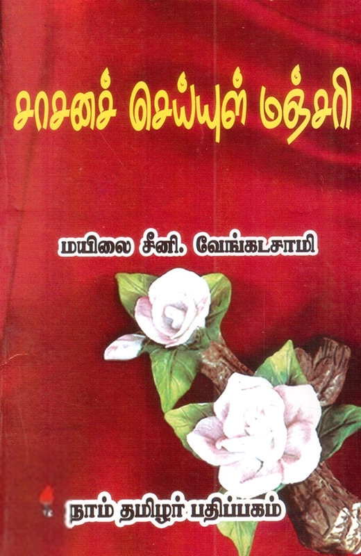 மயிலை சீனி. வேங்கடசாமி எழுதிய சாசனச் செய்யுள் மஞ்சரி - Book Cover