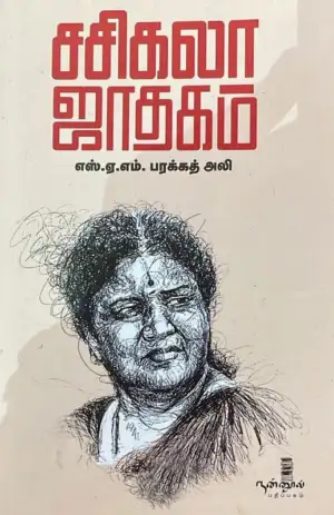 எஸ். ஏ. எம். பரக்கத் அலி எழுதிய சசிகலா ஜாதகம் - Book Cover