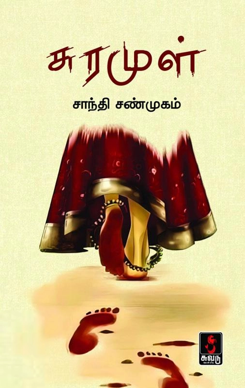 சாந்தி சண்முகம் எழுதிய சசுரமுள் - Book Cover