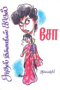 சோ ராமசாமி எழுதிய சாதல் இல்லையேல் காதல் - Book Cover
