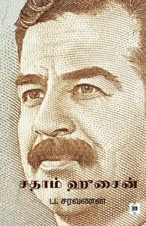 ப . சரவணன் எழுதிய சதாம் ஹுசைன் - Book Cover