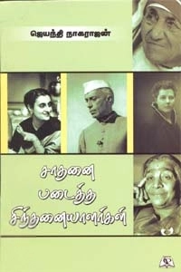 ஜெயந்தி நாகராஜன் எழுதிய சாதனை படைத்த சிந்தனையாளர்கள் - Book Cover