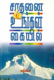 ஷிவா எழுதிய சாதனை உங்கள் கையில் - Book Cover