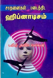 அசரியா செல்வராஜ் எழுதிய சாதனைகள் படைத்திட ஹிப்னாடிசம் - Book Cover