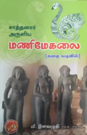 வீ. இளவழுதி எழுதிய சாத்தனார் அருளிய மணிமேகலை (கதை வடிவில்) - Book Cover