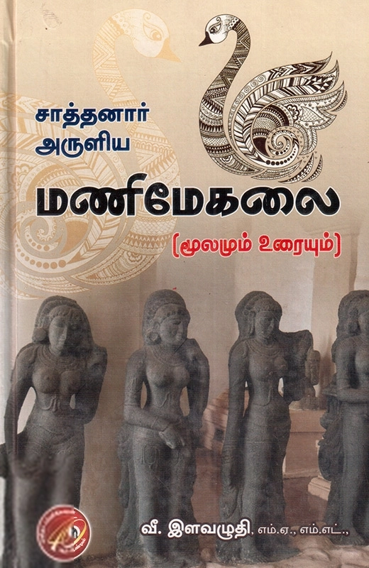 சாத்தனார் அருளிய மணிமேகலை (மூலமும் உரையும்)