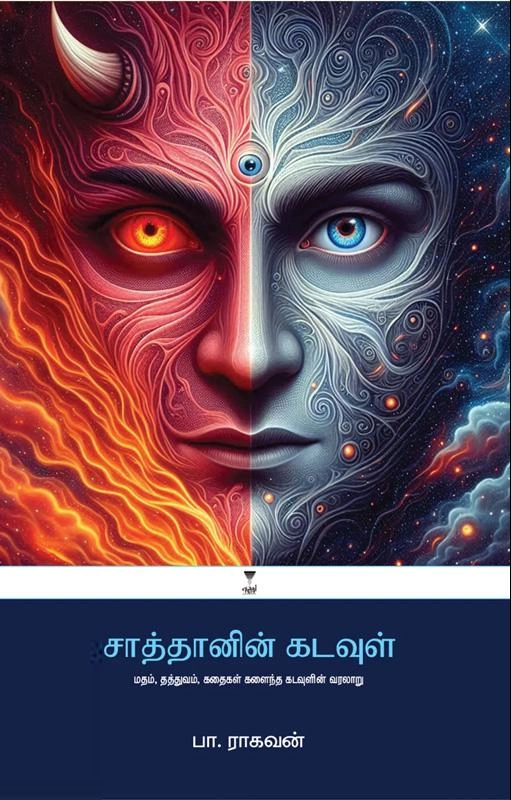 பா. ராகவன் எழுதிய சாத்தானின் கடவுள் - Book Cover