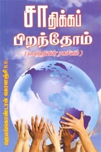 ஜெயங்கொண்டான் கொளஞ்சி எழுதிய சாதிக்கப் பிறந்தோம் - Book Cover