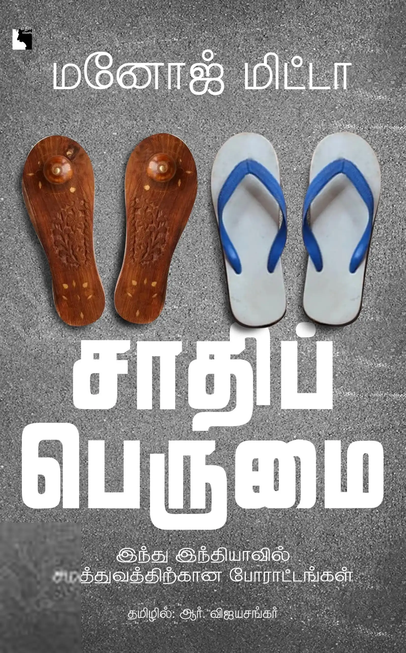 மனோஜ் மிட்டா எழுதிய சாதிப் பெருமை - Book Cover