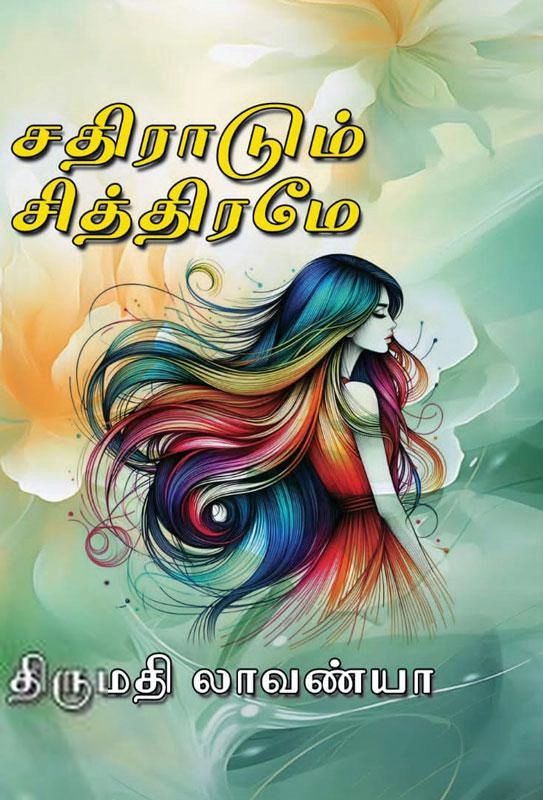 திருமதி லாவண்யா எழுதிய சதிராடும் சித்திரமே - Book Cover