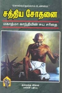 மகாத்மா காந்தி எழுதிய சத்திய சோதனை - Book Cover
