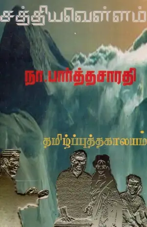 நா. பார்த்தசாரதி எழுதிய சத்திய வெள்ளம் - Book Cover