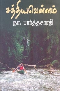 தீபம் நா. பார்த்தசாரதி எழுதிய சத்திய வெள்ளம் (திருவரசு புத்தக நிலையம்) - Book Cover