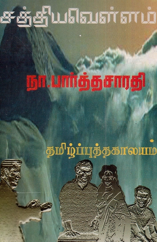 நா. பார்த்தசாரதி எழுதிய சத்திய வெள்ளம் - Book Cover
