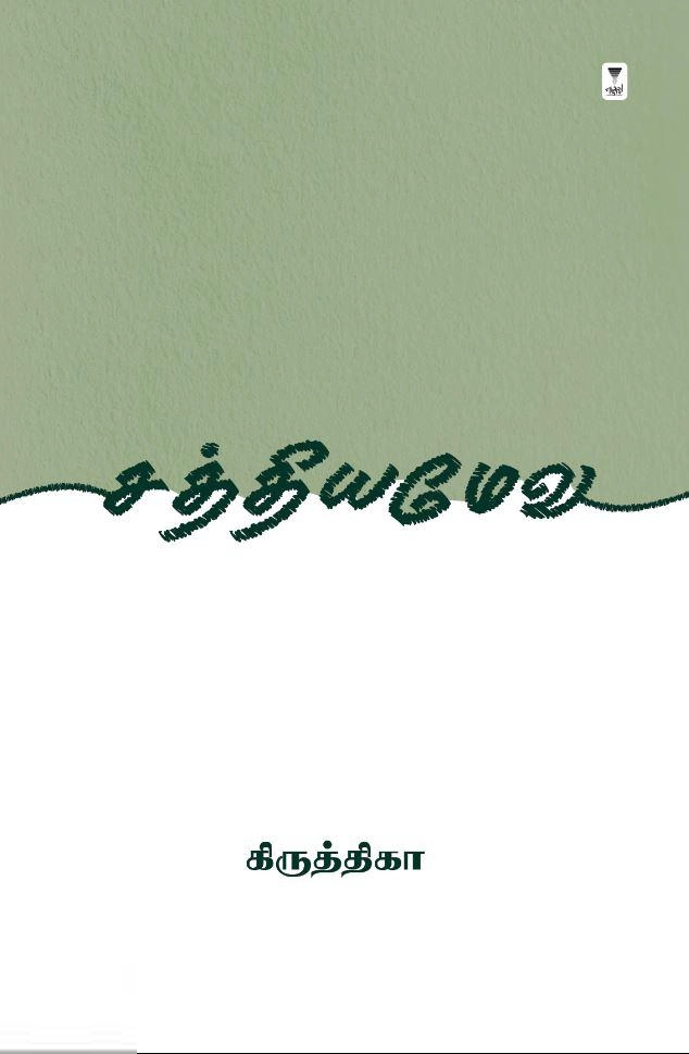 கிருத்திகா எழுதிய சத்தியமேவ - Book Cover