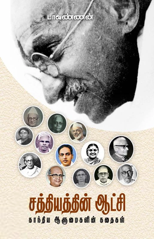 பாவண்ணன் எழுதிய சத்தியத்தின் ஆட்சி - Book Cover