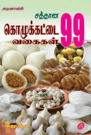 பானுப்ரியா எழுதிய சத்தான கொழுக்கட்டை வகைகள் 99 - Book Cover