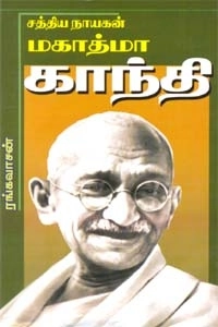 ரங்கவாசன் எழுதிய சத்திய நாயகன் மகாத்மா காந்தி - Book Cover