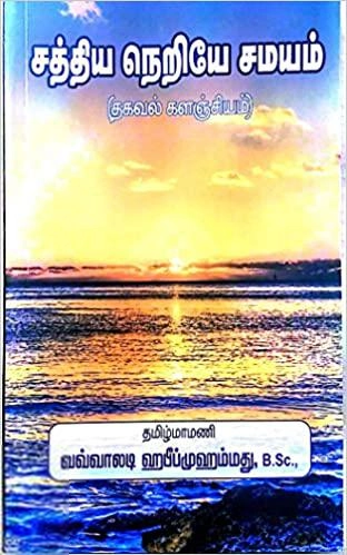 தமிழ்மாமணி வவ்வாலடி ஹபீப் முஹம்மது எழுதிய சத்திய நெறியே சமயம் - Book Cover